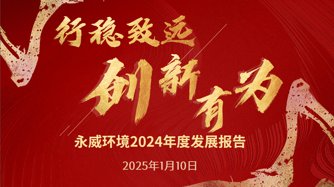 行穩(wěn)致遠(yuǎn)，創(chuàng)新有為丨永威環(huán)境2024年度發(fā)展報(bào)告