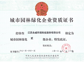 城市園林綠化二級(jí)資質(zhì)